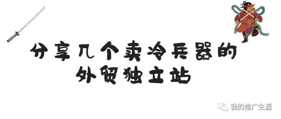 分享几个卖冷兵器的外贸独立站