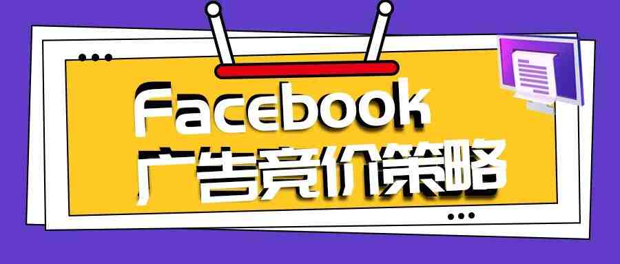 Facebook广告竞价策略