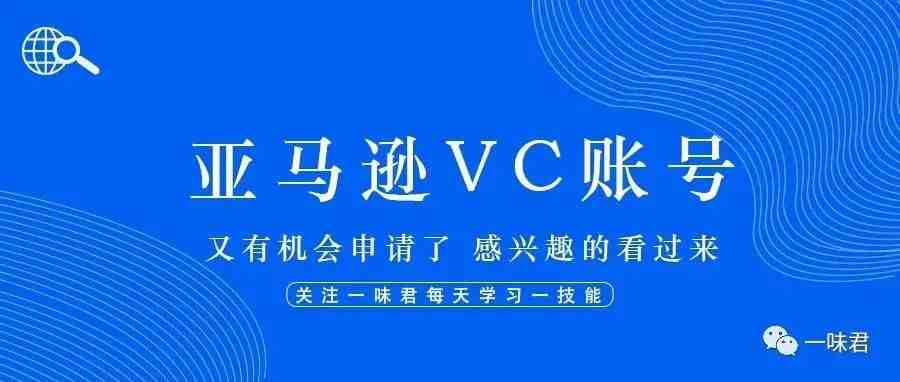 亚马逊VC账号又有机会申请了，感兴趣的卖家看过来