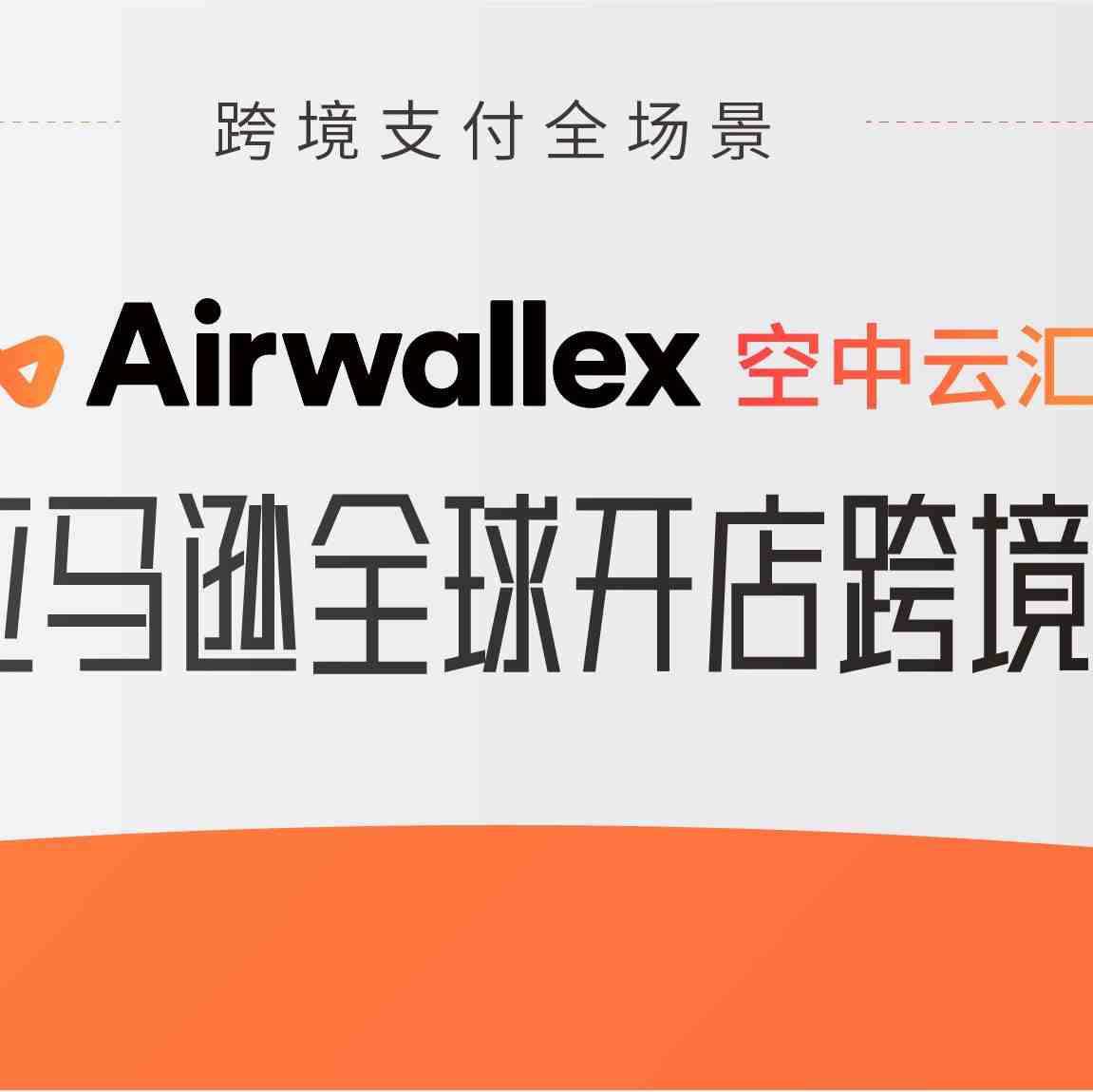 Airwallex空中云汇首秀亚马逊跨境峰会，刮起出海旋风！