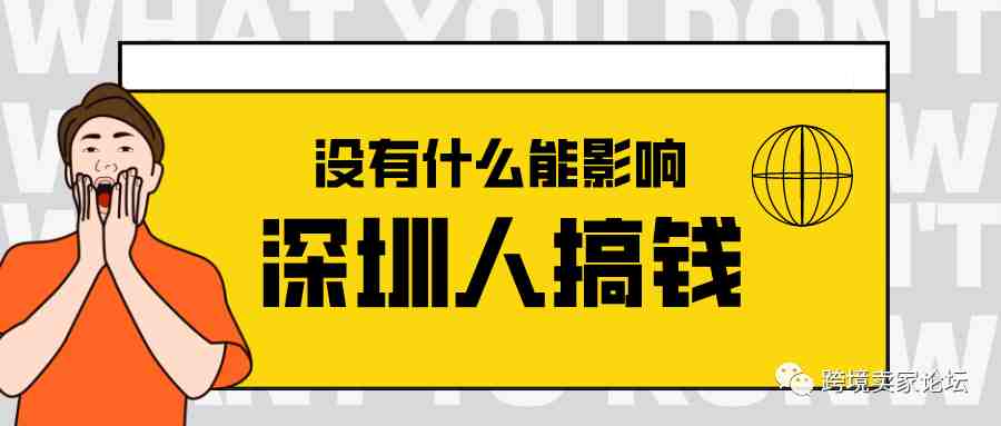 深圳，一个不会被疫情影响搞钱的城市！