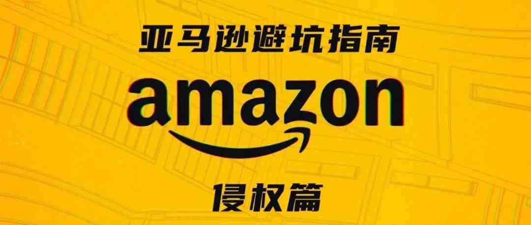 这可能会是亚马逊侵权问题最详尽的避坑指南——政策解读和风险点解析（版权）