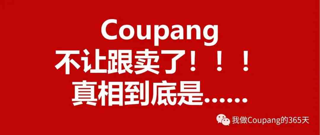 Coupang竟然不让跟卖了？真相是......