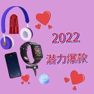 2022如何选择潜力爆款