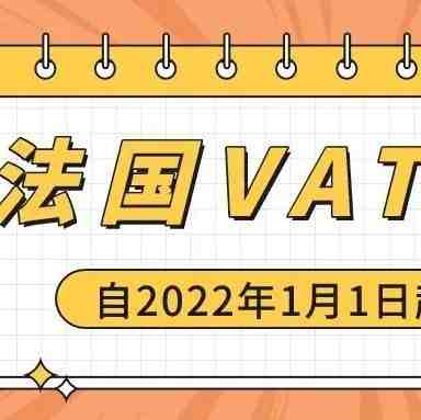 重磅消息：法国自2022年起正式实施VAT递延