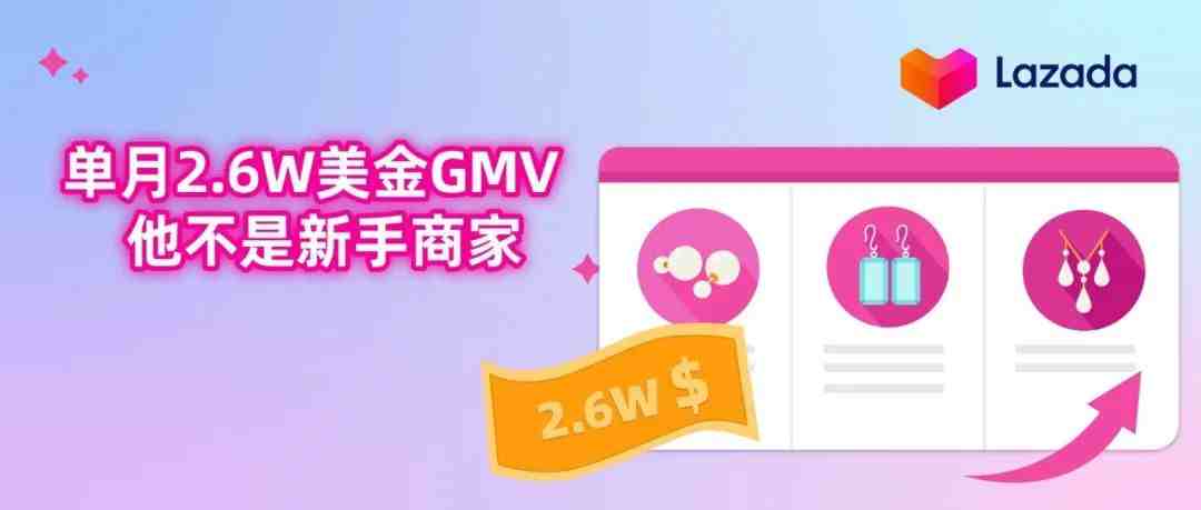 开店2个月，单月2.6W美金GMV，他不是新手商家