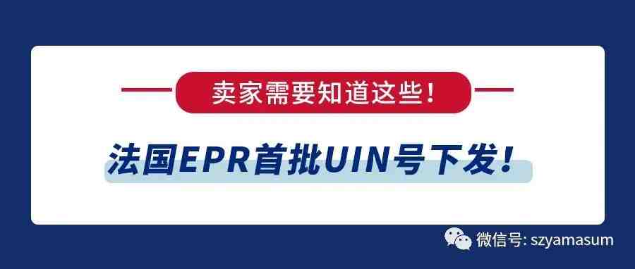 法国EPR首批UIN号下发！卖家需要知道这些！