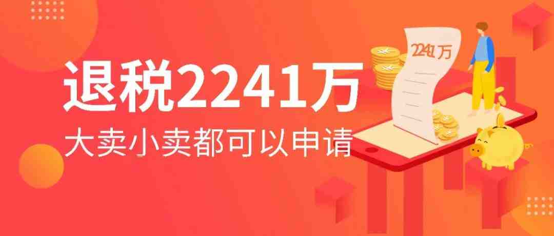 深圳大卖获2241万退税+874万补助，小卖也可以申请