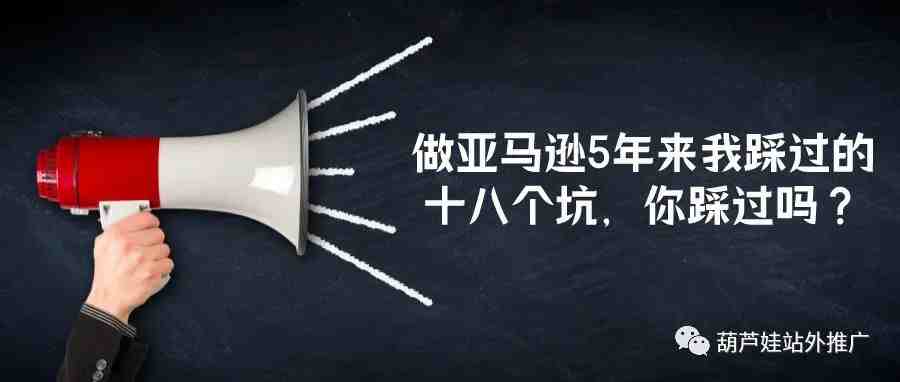 做亚马逊5年来我踩过的十八个坑，你踩过吗？