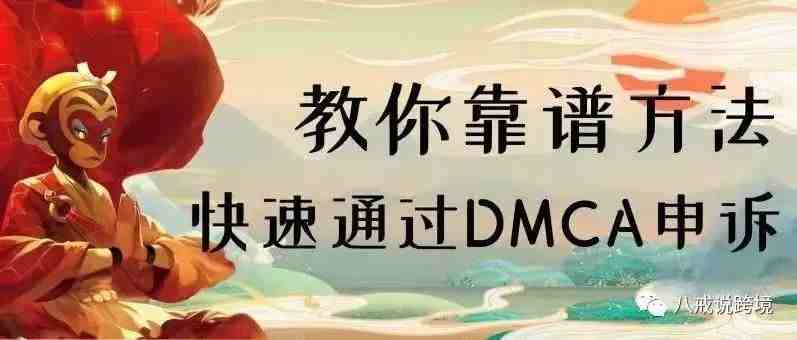 干货来了！！教你快速通过DMCA的方法