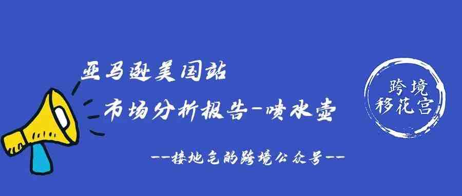 亚马逊美国站市场分析报告-喷水壶