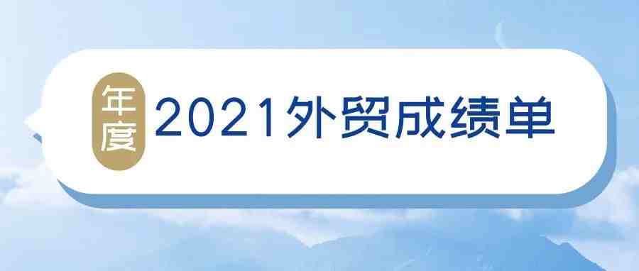 2021年进出口规模首次突破6万亿美元 “十四五”外贸开局良好