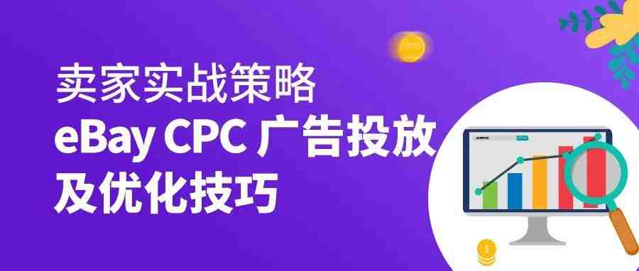 卖家实战策略，11年资深eBay大卖CPC优化技巧大公开！