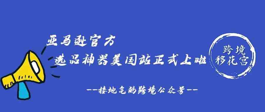 亚马逊官方选品神器美国站正式上啦！