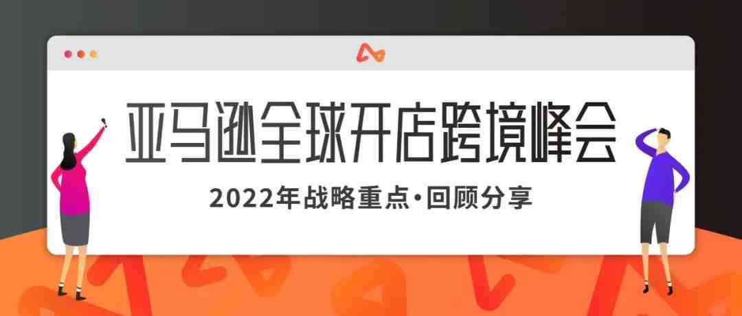 2022跨境卖家如何逐鹿新蓝海？亚马逊全球开店最新战略看过来