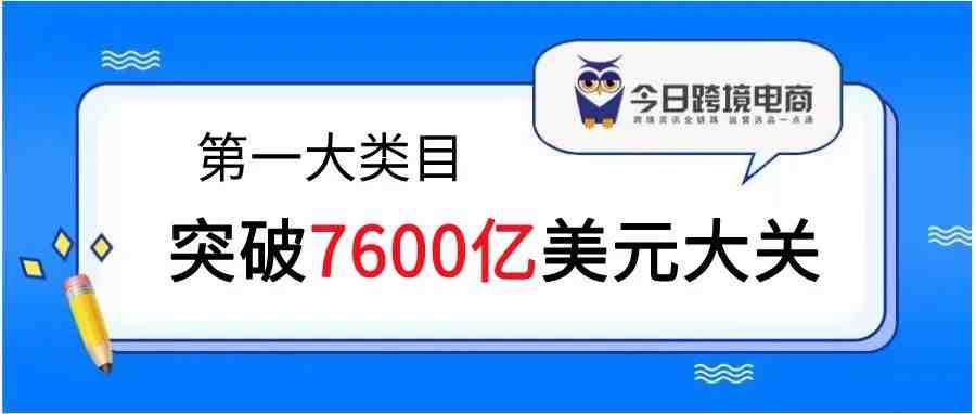 跨境电商第一大类目，突破7600亿美元大关