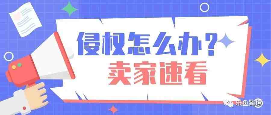 卖家速看，如何正确规避产品侵权？