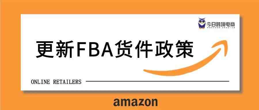 亚马逊又出手了！FBA全面涨价后，更新货件政策