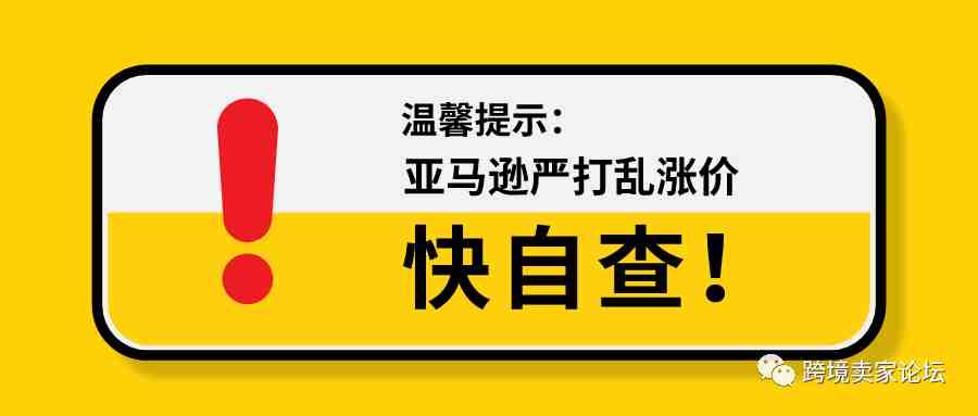 listing被删！账号被封！亚马逊新规严打乱涨价