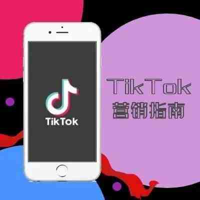 tiktok营销指南