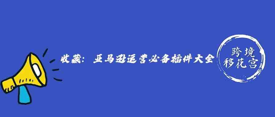 收藏：亚马逊运营必备插件大全