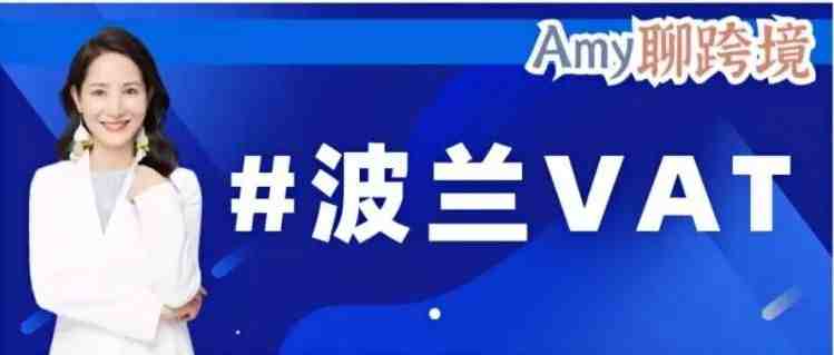 没有在亚马逊波兰站点进行销售，为什么仍然要注册波兰VAT？