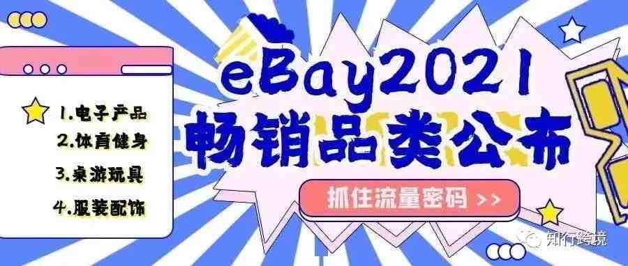 获取流量密码！eBay公布2021畅销品类！