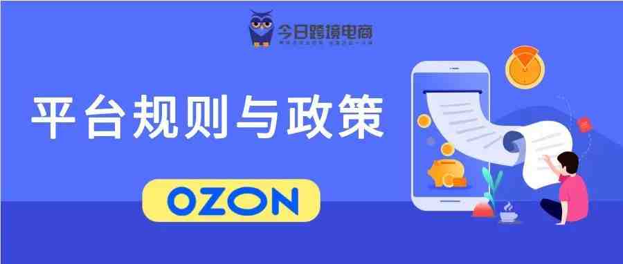 OZON电商平台规则与政策