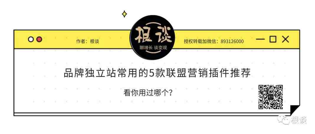 品牌独立站常用的5款联盟营销插件推荐