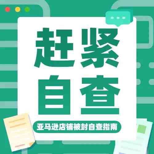 亚马逊卖家赶紧自查！您的店铺可能因为这些问题被封！