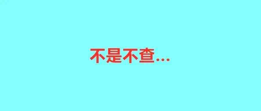 深圳某跨境电商公司年入700万0申报，被罚43万！