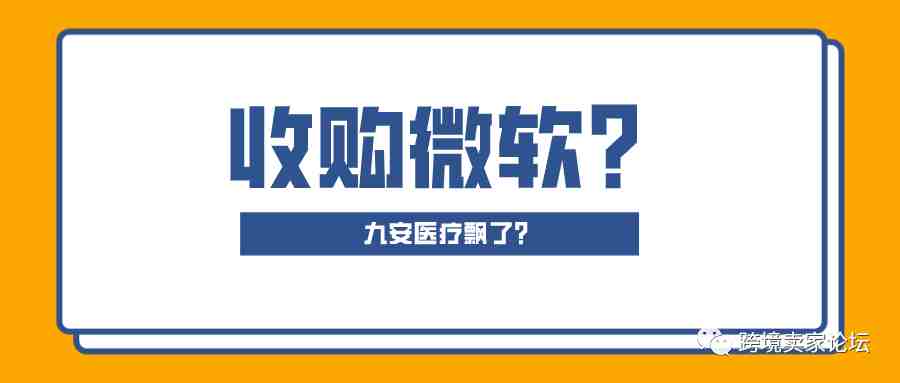 一举拿下81亿订单！九安医疗要收购微软了？网友：一个敢问，一个敢答