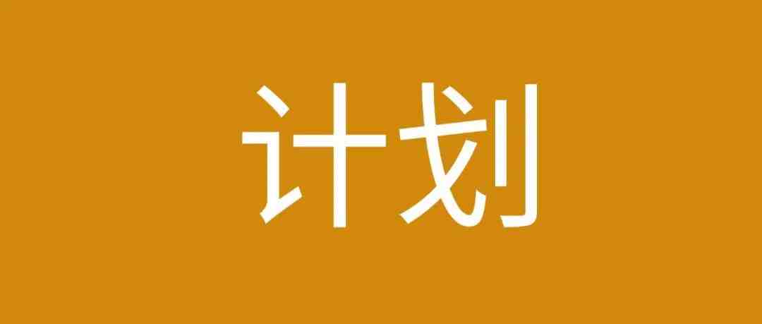 2022亚马逊精细化运营计划