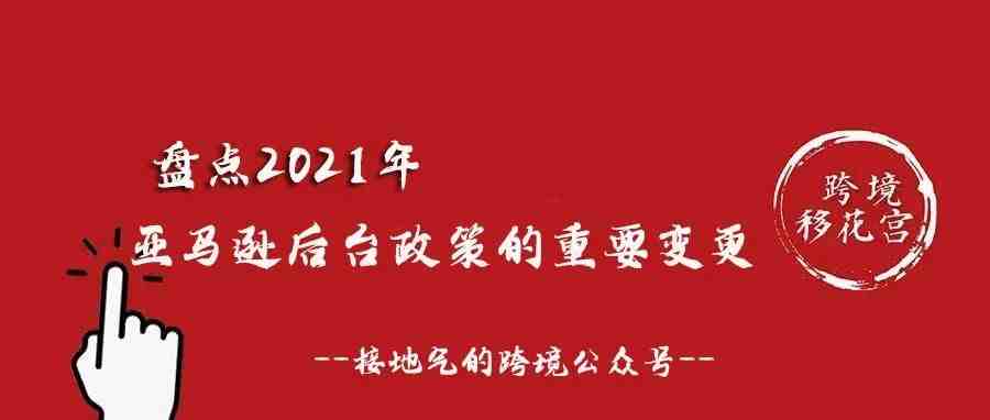 盘点2021年亚马逊后台政策的重要变更