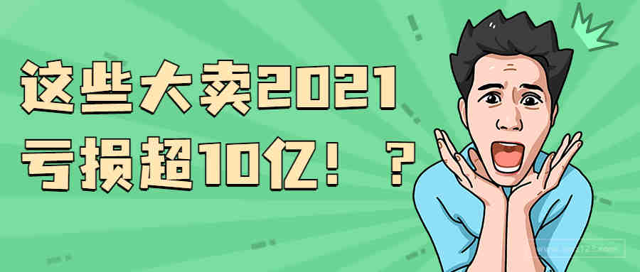 亚马逊封号潮余威犹在！这些跨境大卖一年亏损超10亿！