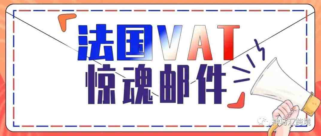 收到亚马逊法国VAT邮件怎么办？是被查税了吗？