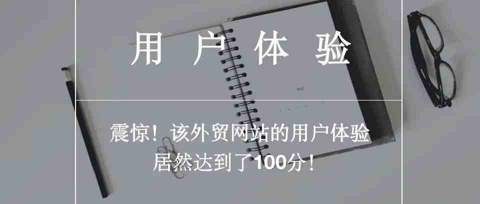 震惊！该外贸网站的用户体验居然达到了100分！