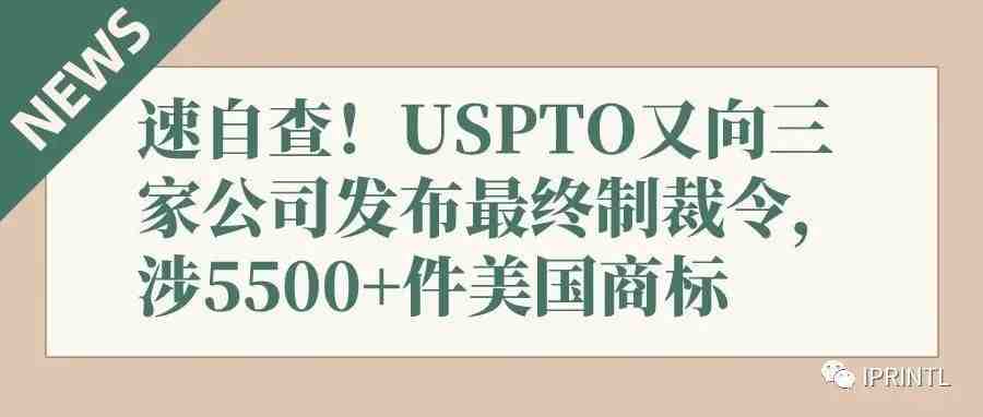 速自查！USPTO又向三家公司发布最终制裁令，涉5500+件美国商标