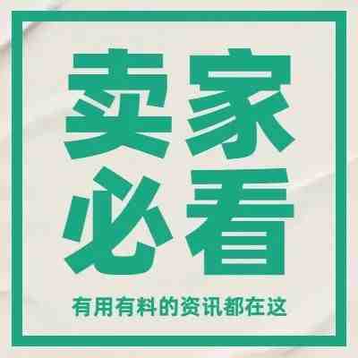 各平台卖家必看！2月份这些平台新政策将生效！