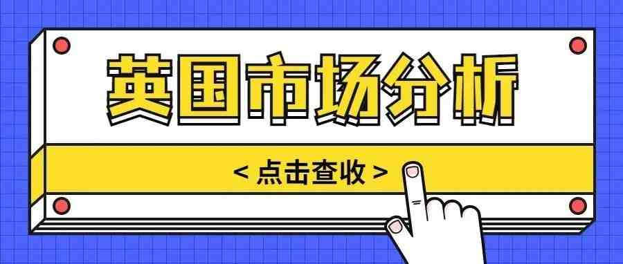 揭秘全球第三大电商市场英国：这两大平台占绝对主导地位！