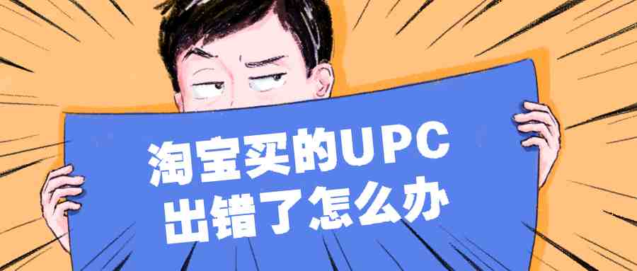 上传很久的产品upc报错导致无法编辑，无GS1证书的问题如何解决