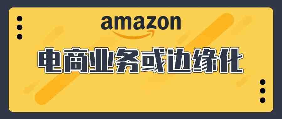 亚马逊最新财报 电商业务或已被边缘化