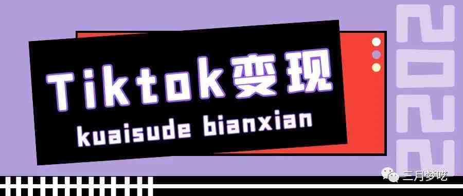 跨境小白怎么用TikTok赚钱，关于TikTok变现方法你必须知道的事情