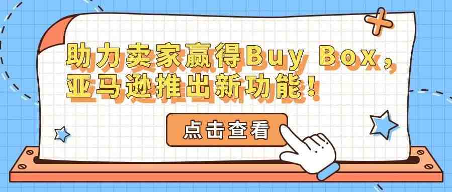 助力卖家赢得Buy Box，亚马逊推出新功能！