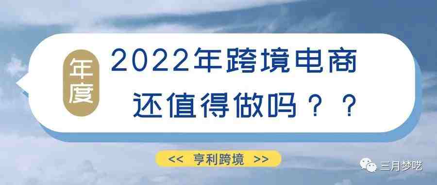 2022年了，跨境电商（虾皮）Shopee还值得做吗？