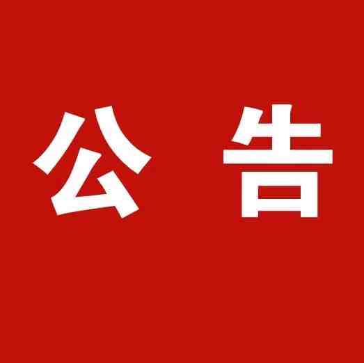 新增27个综试区！国务院关于同意在鄂尔多斯等27个城市和地区设立跨境电子商务综合试验区的批复