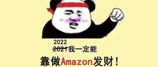 注意！2022春季大促提报已开启！还有亚马逊最新选品工具热门推荐...