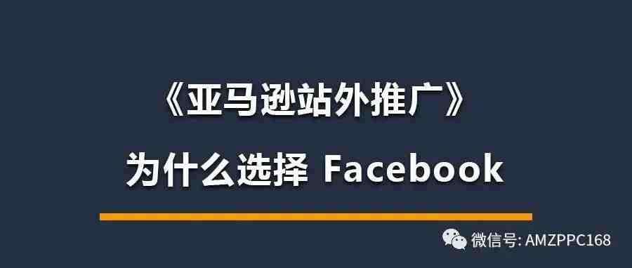 为什么选择《Facebook》做站外推广