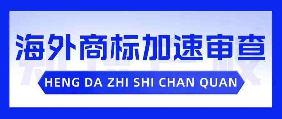 速看！海外商标如何申请快速审查！