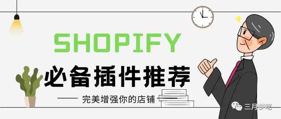 宝藏工具-八款Shopify “装机必备” 插件，让你的独立站流量起飞！